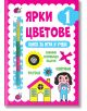 Ярки цветове. Книга за игра и учене, ниво 1 - Фют - 3800083832720-thumb