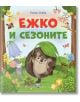 Ежко и сезоните - Елена Улева - Фют - 3800083832782-thumb