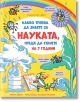 Какво трябва да знаете за науката, преди да станете на 7 години - Кейти Дейнс - Фют - 3800083833079-thumb