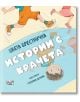 Истории с крачета, твърди корици - Цвета Брестничка - Фют - 3800083833239-thumb