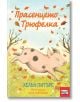 Прасенцето Трюфелка - Хелън Питърс - Фют - 3800083833383-thumb