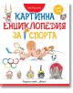 Картинна енциклопедия за спорта - Фют - 3800083833512-thumb