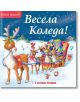 Весела Коледа! Светли празници! 5 коледни мелодии - Фют - 5655 - 3800083833765-thumb