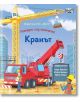 Погледни под капачето: Кранът - Фют - 3800083834014-thumb