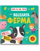 Веселата ферма, книга със звуци - Фют - 3800083834137-thumb