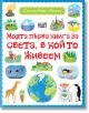 Моята първа книга за света, в който живеем - Фют - 3800083834267-thumb