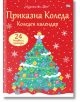 Приказна Коледа. Коледен календар, 24 книжки с приказки, червен - Фют - 3800083834298-1-thumb