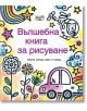 Вълшебна книга за рисуване - Фют - 3800083834304-thumb