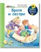 Енциклопедия за най-малките: Братя и сестри - Фют - 3800083834441-thumb