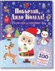 Побързай, Дядо Коледа! 100 стикера - Фют - 3800083834458-thumb