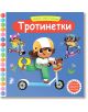 Играем, учим и растем! Тротинетки - Фют - 3800083834526-thumb