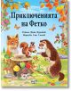 Приключенията на Фетко - Фани Цуракова - Фют - 3800083834588-thumb