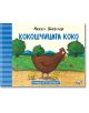 Приятелите от фермата: Кокошчицата Коко - Аксел Шефлер - Фют - 3800083834618-thumb