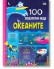 100 любопитни неща: Океаните - Колектив - Фют - 3800083834991-thumb