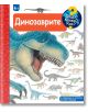 Защо? Какво? Как? - Динозаврите - Колектив - Момиче, Момче - Фют - 3800083835011-thumb