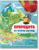 Природата от птичи поглед - Фют - 3800083835103-thumb