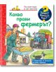 Енциклопедия за най-малките: Какво прави фермерът - Момиче, Момче - Фют - 3800083835387-thumb