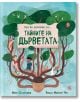 Ще ви разкажа за... Тайните на дърветата - Мойра Батърфийлд - Фют - 3800083835639-thumb