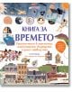 Книга за времето - Фют - 3800083835783-thumb