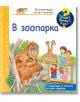 Енциклопедия за най-малките: В зоопарка - Патриция Менен - Момиче, Момче - Фют - 3800083835899-thumb