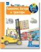 Защо? Какво? Как? - Камиони, багери и трактори - Колектив - Момиче, Момче - Фют - 3800083835950-thumb