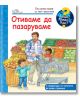 Енциклопедия за най-малките: Отиваме да пазаруваме - Патриция Менен - Фют - 3800083836032-thumb