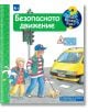 Защо? Какво? Как? - Безопасното движение - Колектив - Момиче, Момче - Фют - 3800083836155-thumb