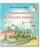 Приказките на бялото кокиче - Александър Стойчев - Фют - 3800083836254-thumb