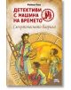 Детективи с машина на времето: Смъртоносно багрило - Фабиан Ленк - Фют - 3800083836346-thumb