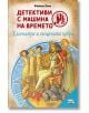 Детективи с машина на времето: Клеопатра и свещената кобра - Фабиан Ленк - Фют - 3800083836353-thumb