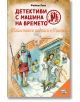 Детективи с машина на времето: Тайнствени надписи в Помпей - Фабиан Ленк - Фют - 3800083836360-thumb