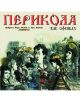 Перикола- Жак Офенбах (CD) - 3800161907999-thumb