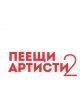 Пеещи артисти 2 (CD)-thumb