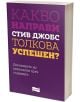 Какво направи Стив Джобс толкова успешен? - Колектив - Александрия - 3800212920120-thumb