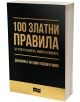 100 златни правила за успех в бизнеса, живота и любовта​. Дневникът на един успешен човек - Колектив - Александрия - 3800212920144-thumb