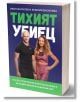 Тихият убиец - Иван Василев, Емилия Василева - 9786199259405-thumb