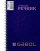 Тетрадка – речник Gabol А5, 140 листа с широки редове, две полета - Gabol - Gabol - Момиче, Момче - 3800220307302-2-thumb