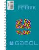 Тетрадка – речник Gabol А5, 140 листа с широки редове, две полета - Gabol - Gabol - Момиче, Момче - 3800220307302-3-thumb