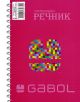 Тетрадка – речник Gabol А5, 140 листа с широки редове, две полета - Gabol - Gabol - Момиче, Момче - 3800220307302-4-thumb