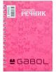 Тетрадка – речник Gabol А5, 140 листа с широки редове, три полета - Gabol - Gabol - Момиче, Момче - 3800220307319-1-thumb