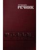 Тетрадка – речник Gabol A5, 300 листа с широки редове, две полета - Gabol - Gabol - Момиче, Момче - 3800220307326-4-thumb