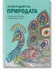 Бележник „В прегръдките на природата“ - Миранда - 3800502419020-thumb