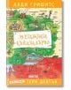 39-етажната къща на дърво - Анди Грифитс - Дамян Яков - 9789545276552-thumb