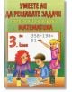 Самостоятелни работи по Математика за 3 клас - Райна Стоянова, Пенка Даскова - Скорпио - 9789547926912-thumb