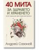 40 мита за здравето и храненето - Андрей Сазонов - Бард - 9789546559166-thumb