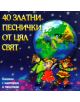 40 златни песнички от цял свят - 3800161904103-thumb