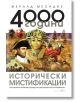 4000 години исторически мистификации - Жералд Месадие - Бард - 9789546558657-thumb