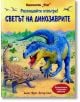 Разгледайте отвътре: Светът на динозаврите - Алекс Фрит, Питър Скот - Фют - 3800083812685-thumb