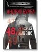 48 часа за убиване-thumb