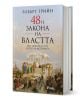 48-те закона на властта, твърди корици - Робърт Грийн - Мъж - Сиела - 9789542831426-1-thumb